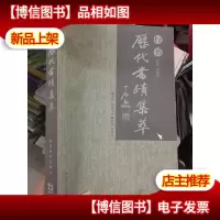 历代书迹集粹 行书