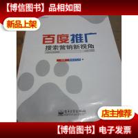百度推广:搜索营销新视角