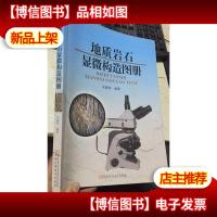 地质岩石显微构造图册