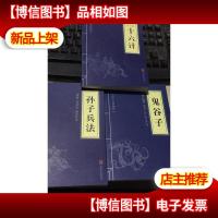 中华国学经典精粹 孙子兵法 三十六计 鬼谷子 3本合售