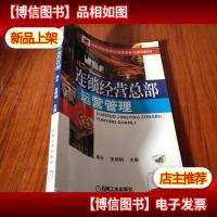 高职高专连锁经营管理专业规划教材:连锁经营总部运营管理