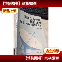 实用卫星电视接收技术——原理安装测试和检修