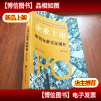 企业上市审核标准实证解析