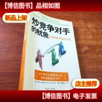 炒竞争对手的鱿鱼:直接撬单最有效