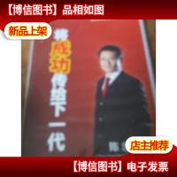 将成功传给下一代 *