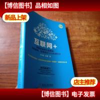互联网+:传统企业的自我颠覆组织重构管理进化与互联网转型
