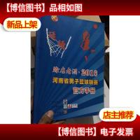 赊店老 2016 河南省男装篮球联赛官方手册