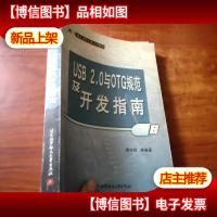 USB2.0与OTG规范及开发指南