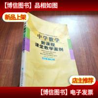 中学数学新课程课堂教学案例