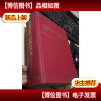 电磁兼容性工程设计手册