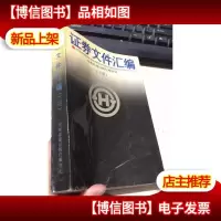 证券文件汇编 下册 1981-1991
