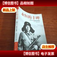 永恒的丰碑:雷锋日记和雷锋故事集