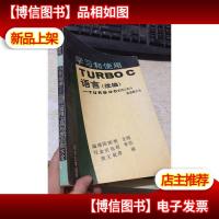 学习和使用 TURBO C 语言(续编)—— TURBO C 实用工具与库函数