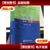 分析化学(第五版) 下册