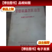 果树病虫害防治法增订本-病虫防治参考资料(五)