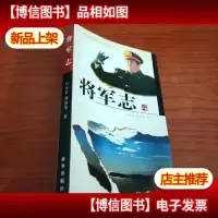 将军志(有签名本.详见图)