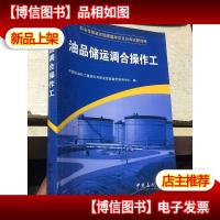 职业技能鉴定国家题库石化分库试题选编:油品储运调合操作工