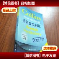 法语分类词汇:柯林斯轻松学系列
