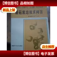 蘑菇栽培技术问答