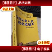 中国人身保险从业人员资格考试教材——A2:保险从业人员职业道德