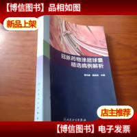 冠脉*物涂层球囊精选病例解析