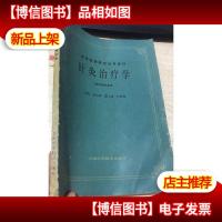 高等医*院校试用教材 : 针灸*学 (供针灸专业用)