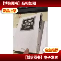 世界战围棋年鉴2015