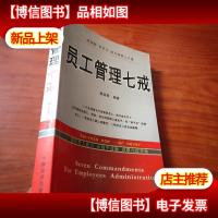 员工管理七戒
