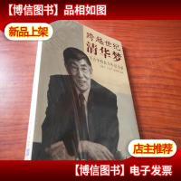 跨越世纪清华梦 王大中校长十年启示录[未拆封]