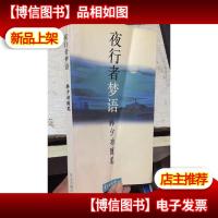 夜行者梦语-韩少功随笔