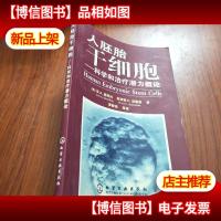 人胚胎干细胞:科学和*潜力概论