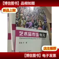 艺术品市场概论