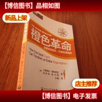 橙色革命——创建高效团队,打造*组织