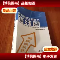 中国机械工程技术路线图