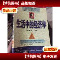 经济学普及丛书-生活中的经济学