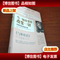 当一切改变时,改变一切:动荡世界的安身之道