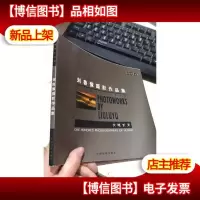 刘鲁豫摄影作品集 -----大地长天