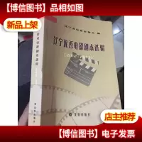 辽宁*电影剧本选辑 : 2012-2013