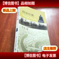 培文书系.世界名校丛书 阅读哈佛[张华 签名]