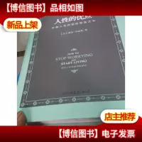 戴尔卡耐基的成功学:人性的优点