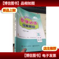 平行线教育:小学数学 思维训练经典题组 五年级 第1册