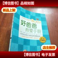 好爸爸育婴手册:从宝宝出生到三岁的全程孕育指南