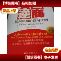 AQ逆商:通向成功的逆向法则
