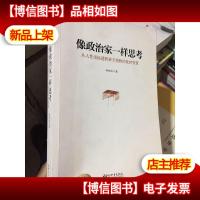 像政治家一样思考:从人性坐标透析帝王将相的处世智慧