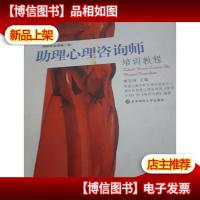 助理心理咨询师 培训教程