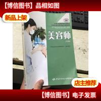 美容师 中级(国家职业资格培训教程·专用于国家职业技能鉴定)