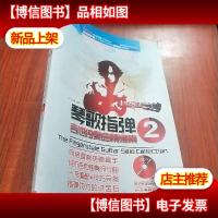 琴歌指弹吉他独奏曲精编集2[附光盘]