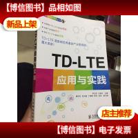 中国移动创新系列丛书:TD-LTE应用与实践