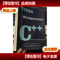 TURBO面向对象的程序设计