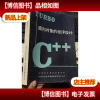 TURBO面向对象的程序设计